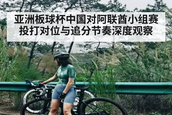 亚洲板球杯中国对阿联酋小组赛投打对位与追分节奏深度观察