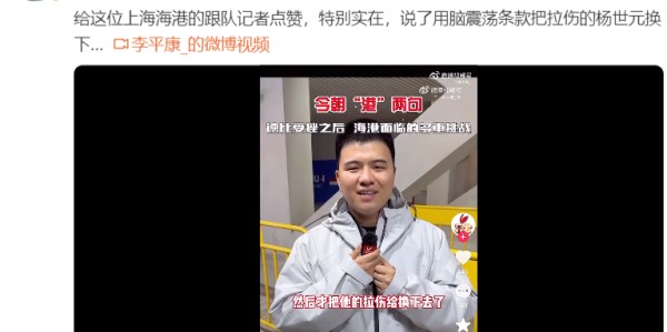 开云体育官网-敢说！杨世元受伤的原因找到了，媒体人：给这位海港跟队记者点赞