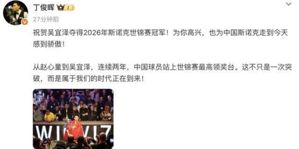 祝贺吴宜泽！