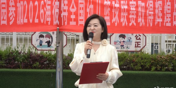 开云体育赛事团队-“以球筑梦，勇赴赛场” 羊山哈敦幼儿园举行篮球队出征仪式|运动员|园长|彼特|体育_新浪体育_新浪新闻